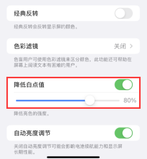 左权苹果电池维修分享iPhone省电巧妙设置降低白点值 
