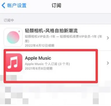 左权apple维修店分享Apple Music怎么取消自动收费