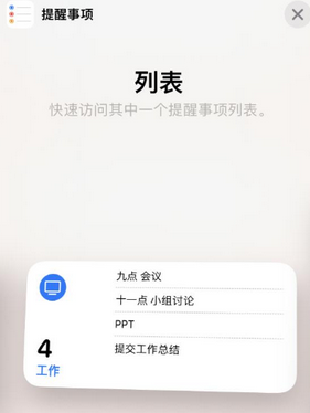 左权苹果14维修店分享iPhone14如何设置主屏幕显示多个不同类型提醒事项