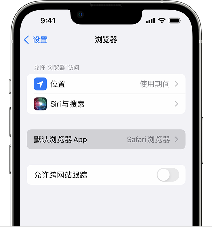 左权苹果维修服务分享如何在iPhone上设置默认浏览器 