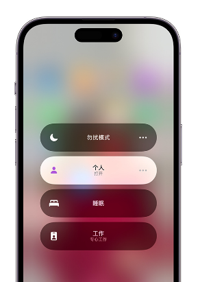左权苹果14维修中心分享在iPhone14上定制个人专注模式 