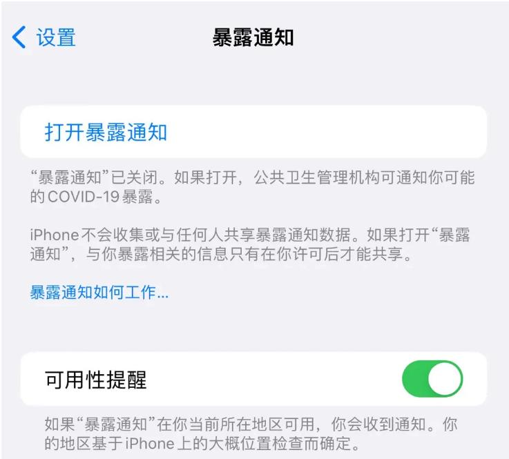 左权苹果指定维修服务分享iPhone关闭暴露通知操作方法 