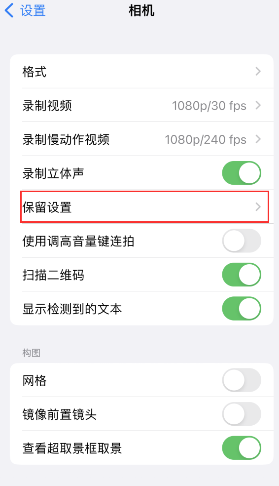 左权苹果14维修分享如何在iPhone 14 机型中保留拍照设置 