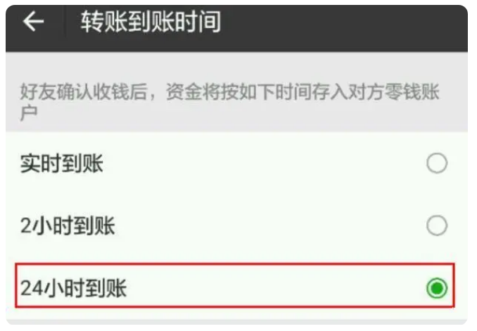 左权苹果手机维修分享iPhone微信转账24小时到账设置方法 