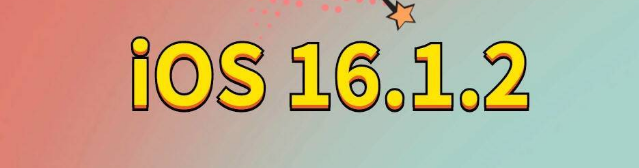 左权苹果手机维修分享iOS 16.1.2正式版更新内容及升级方法 