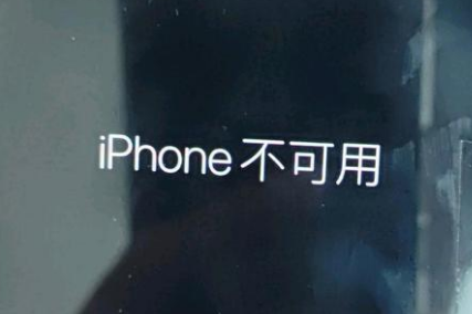 左权苹果服务网点分享锁屏界面显示“iPhone 不可用”如何解决 