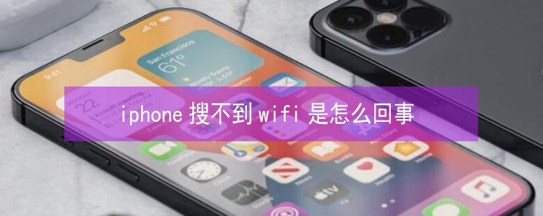 左权苹果13维修分享iPhone13搜索不到wifi怎么办 